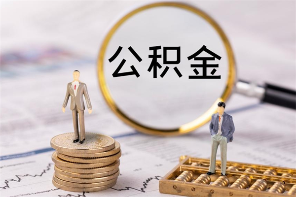 琼中封存后提公积金流程（封存后公积金提取办法）