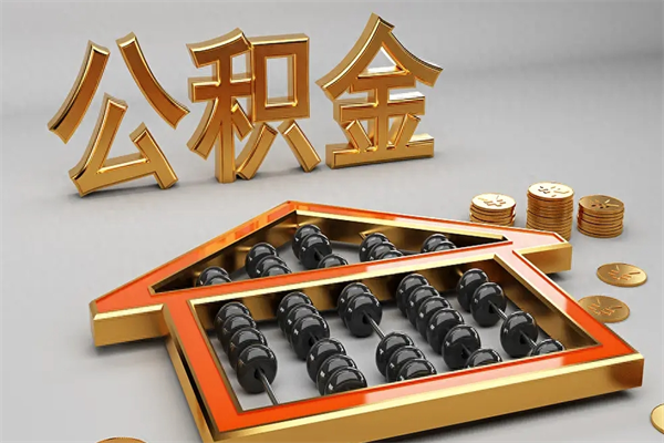 琼中提住房公积金条件（提去公积金条件）
