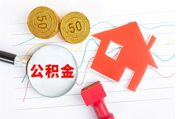 琼中离职之后住房公积金怎么取（离职了住房公积金怎么提取）