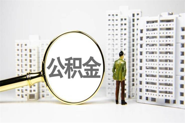 琼中取公积金的地址（办理公积金地址查询）