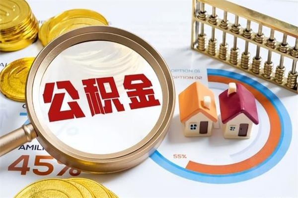 琼中辞职了公积金怎么提来（辞职了公积金怎么提取）