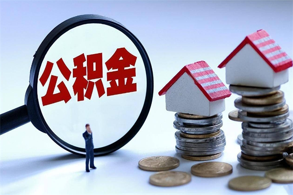 琼中公积金自己怎么取（怎么自己取公积金的钱）
