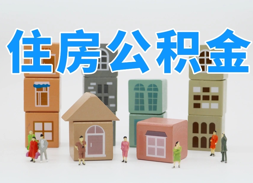 琼中公积金该怎么取出来（怎么取出来住房公积金）