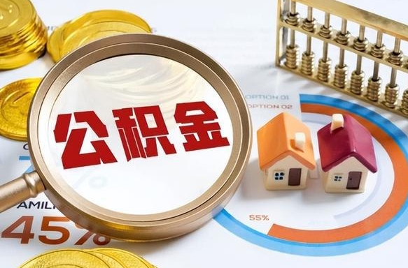 琼中离开公积金如何取出来（离开单位住房公积金可以取出来吗）